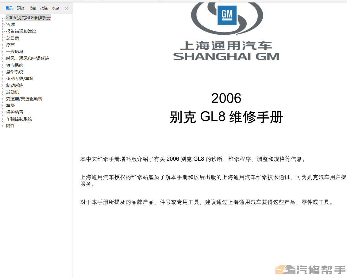 2006年款別克GL8陸尊原廠全車維修手冊電路圖線路圖資料下載