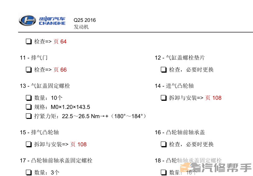 2016年款昌河鈴木Q25原廠維修手冊電路圖線路圖資料下載