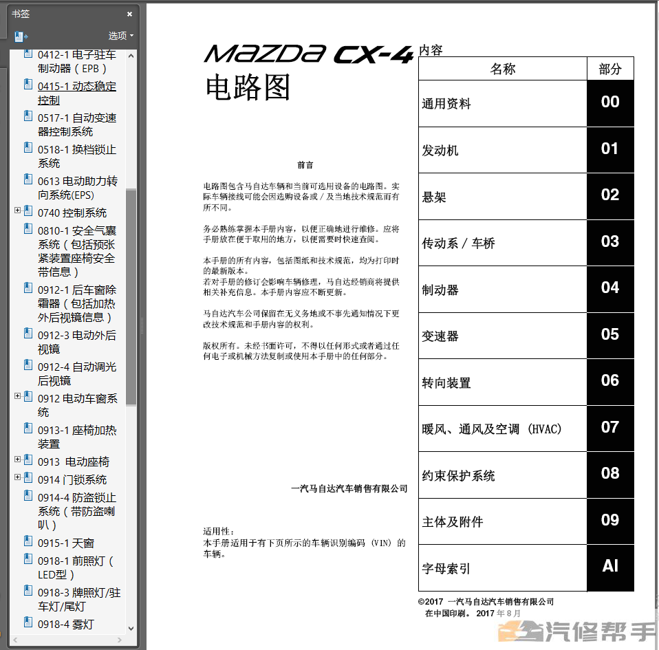 2018年款馬自達CX4原廠維修手冊電路圖線路圖資料下載