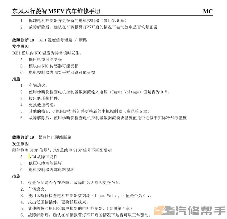 2017年款東風風行菱智M5EV 純電動維修手冊電路圖線路圖資料下載