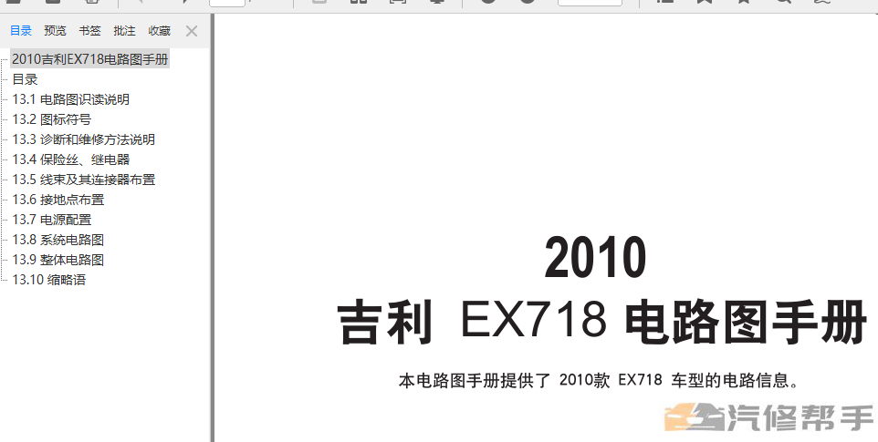 2010年款吉利帝豪EX718原廠電路圖線路圖資料下載