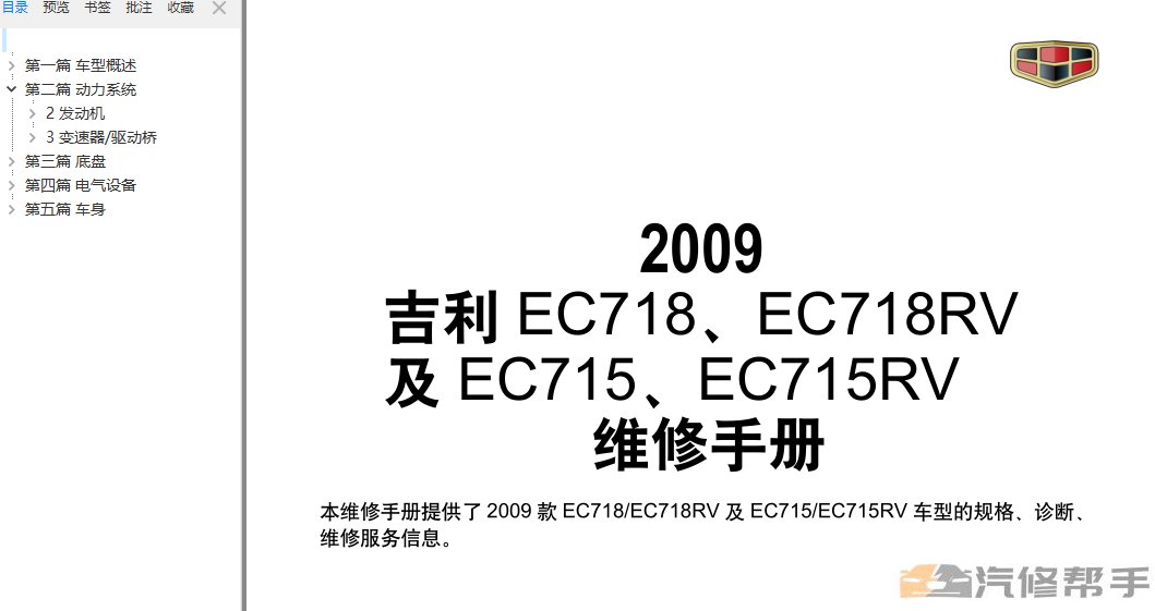 2009年款帝豪EC718 EC715系列維修手冊資料下載