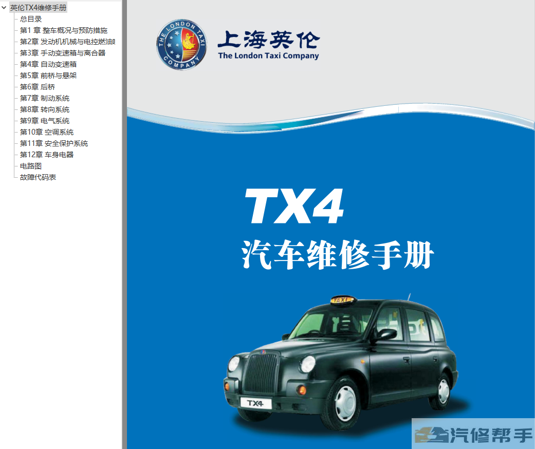 2009年款吉利英倫TX4原廠維修手冊電路圖線路圖資料下載