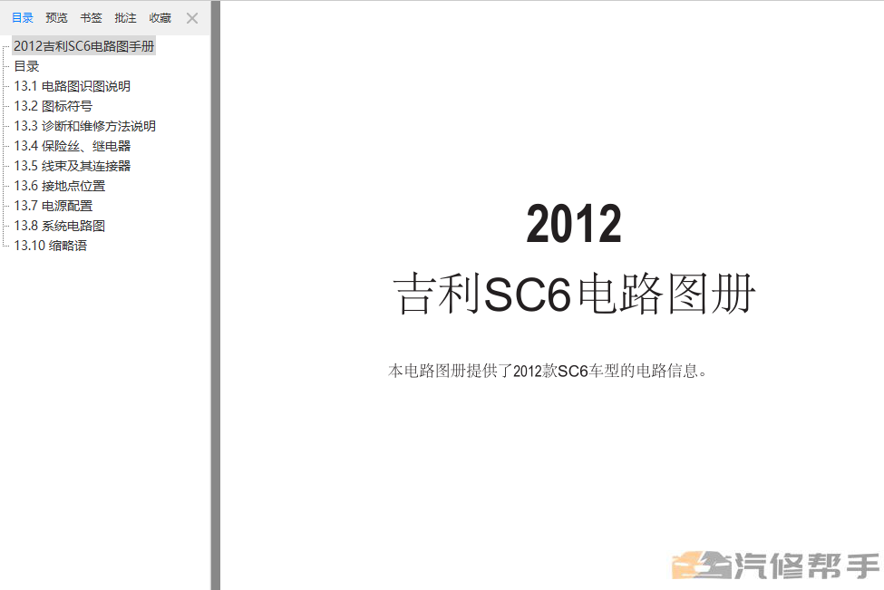 2012年款吉利英倫SC6原廠電路圖線路圖資料下載