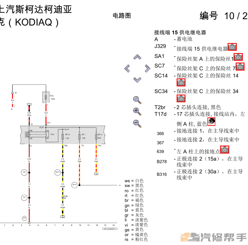 2017年款斯柯達(dá)柯迪亞克原廠電路圖線路圖資料下載