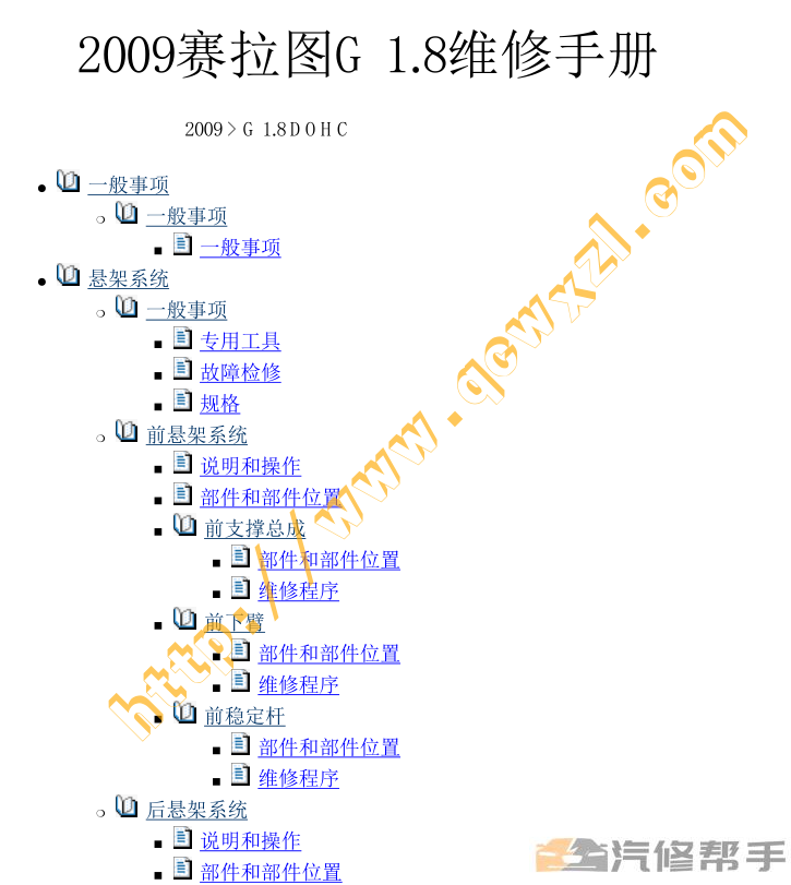 2009年款起亞賽拉圖 1.8L原廠維修手冊大修資料下載