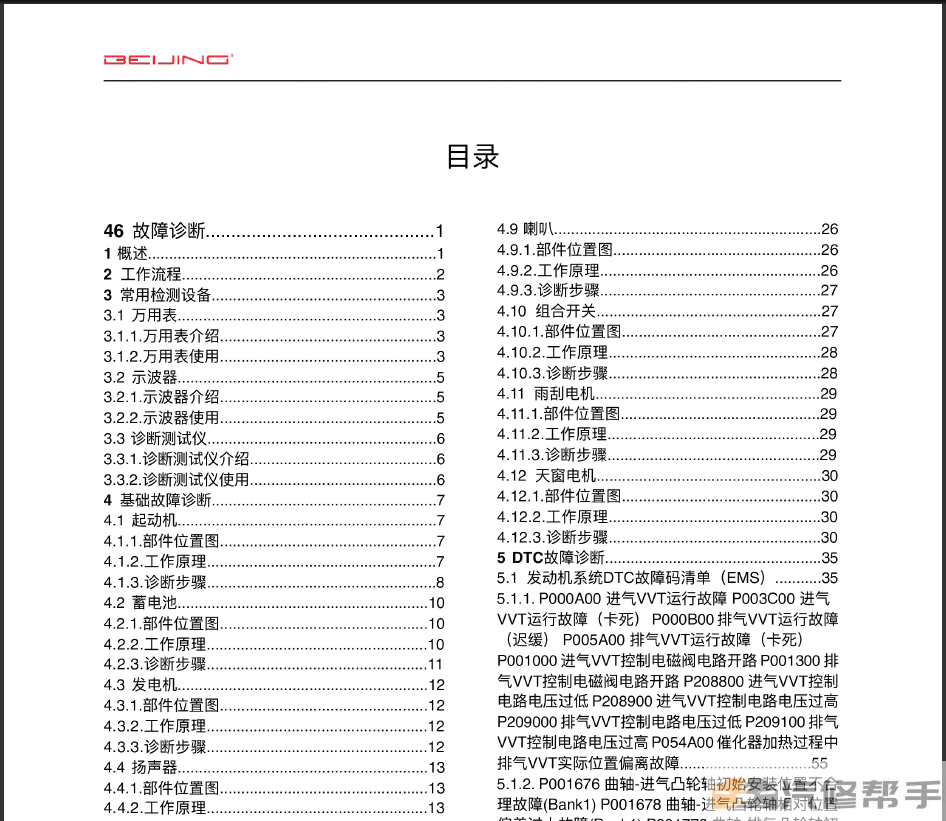 2020年款北京北汽X7原廠維修手冊電路圖線路圖資料下載