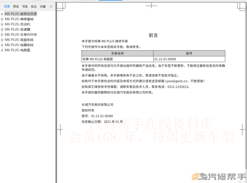 2021年哈弗M6 PLUS維修手冊(cè)電路圖線路圖資料下載